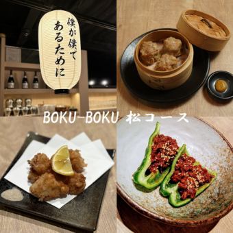 【BOKU-BOKU 松コース】名物和豚極み肉シューマイや季節のお料理など全7品（120分飲み放題付き）