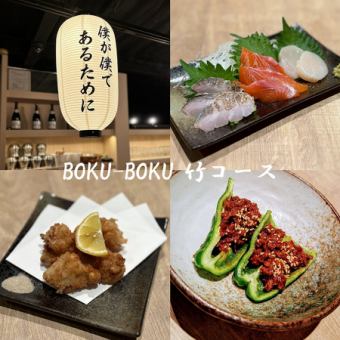 【BOKU-BOKU 竹コース】本日のお刺身3種盛や季節のお料理など全6品（120分飲み放題付き）