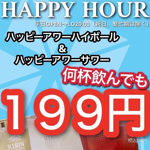 【僅限工作日】歡樂時光♪