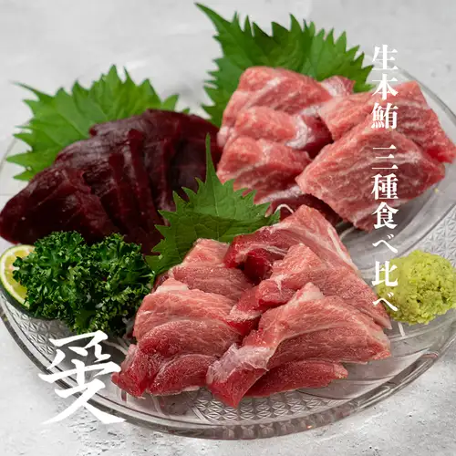 生本鮪三種盛り