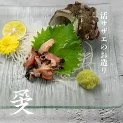 活サザエ刺し