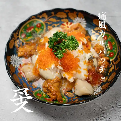 痛風カルパッチョ