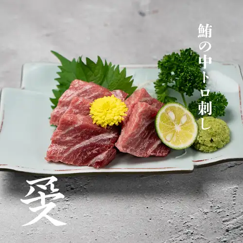 鮪 中トロ 刺し