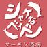 サーモン酒場シャケなベイベー 