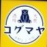 大衆酒場コグマヤ