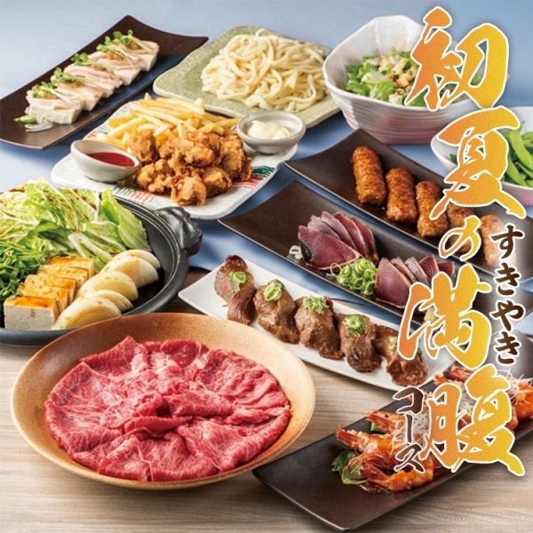 【初夏におすすめ】黒毛和牛のすき焼き＆炙り寿司で大満足♪「初夏のすき焼き満腹コース』登場！