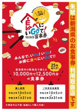 新潟県GoToEatお食事券ご利用いただけます！（2021年3月31日まで）