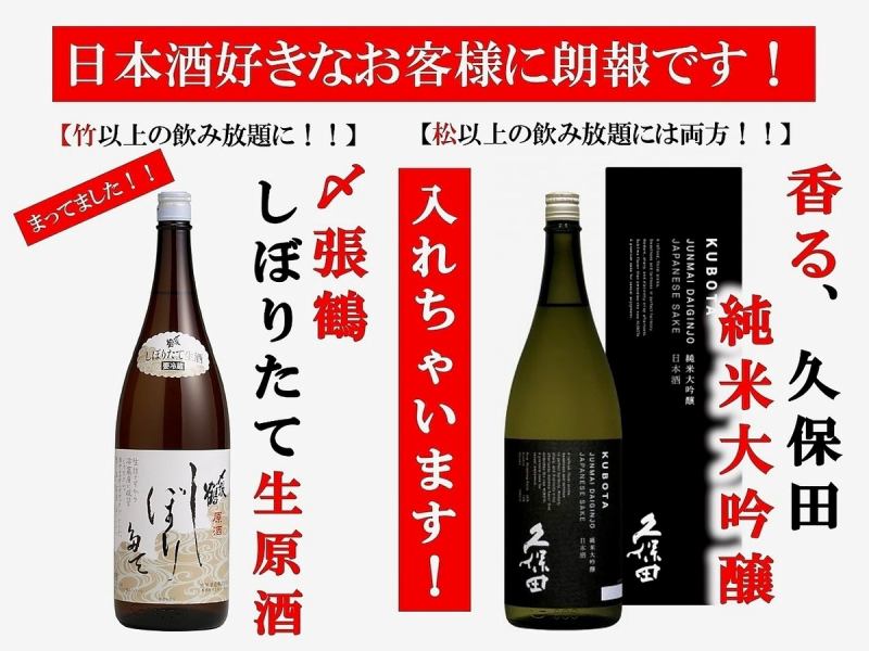 [2 hours all-you-can-drink] 3 types of Shochiku-ume! [Bamboo] Limited time only! Freshly squeezed unprocessed sake [Matsu] Kubota Junmai Daiginjo also available!
