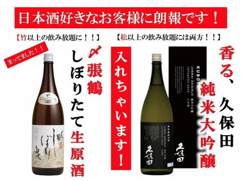 [2時間飲み放題]松竹梅3種類！【竹】〆張鶴しぼりたて生原酒【松】久保田純米大吟醸も！