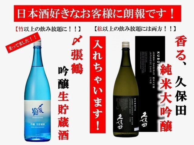 [2 hours all-you-can-drink] Three types of Shochikubai! [Take] Shimeharitsuru Ginjo Nama Chozoshu [Matsu] Kubota Junmai Daiginjo too!