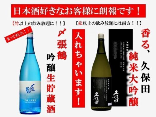 [2時間飲み放題]松竹梅3種類！【竹】〆張鶴吟醸生貯蔵酒【松】久保田純米大吟醸も！