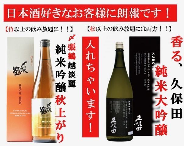 [2時間飲み放題]松竹梅3種類！【竹】〆張鶴越淡麗純米吟醸秋上がり【松】久保田純米大吟醸も◎