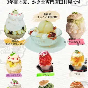 【夏季限定営業】かき氷専門店田村屋～席のみ予約～(昼はかき氷専門店のみの営業です)