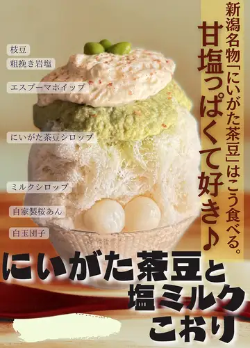 【新商品】にいがた茶豆と塩ミルク