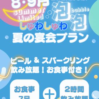 8.9月夏限定！泡あわしゅわしゅわお得な宴会プラン【スパークリング飲み放題！】