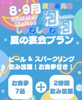 8.9月夏限定!泡あわしゅわしゅわお得な宴会プラン【スパークリング飲み放題!】