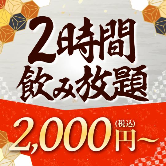 2時間制★単品飲み放題！お一人様【2000円（税込）】