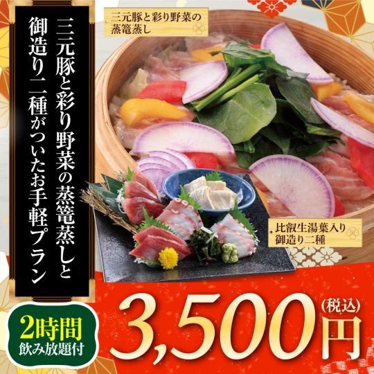 ≪三元豚と彩り野菜の蒸篭蒸し≫料理7品+キリン一番搾り(生)2H飲放題付【3500円】