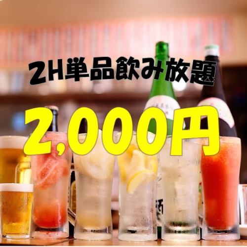 Beer OK! 120-minute all-you-can-drink from 2000 yen.With 28 additional VIP options to choose from, customer satisfaction is guaranteed!