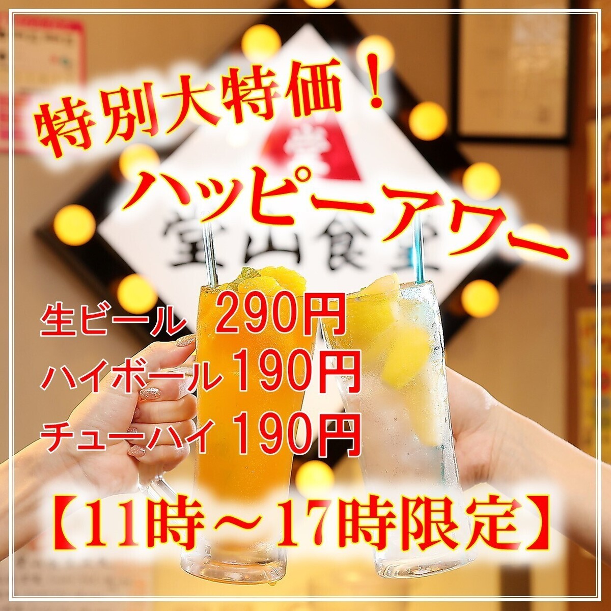 特別大特価！毎日11時～17時迄超ハッピーアワー！