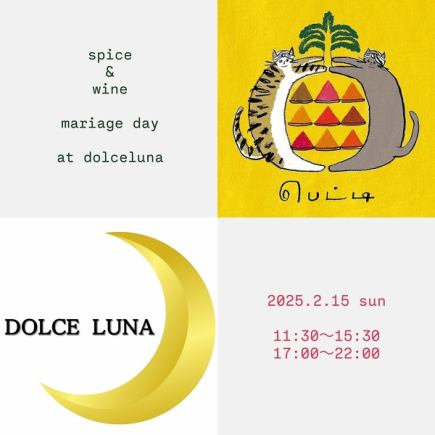 【2月15日限定】スパイスとワインのマリアージュ