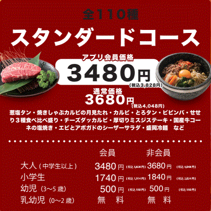 スタンダードコース110種類　食べ放題3,828円(アプリ会員)　通常価格4,048円