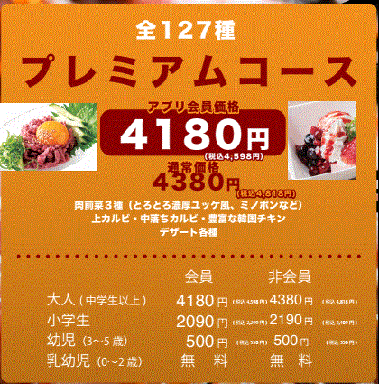 Premier Course All-you-can-eat 127 Yakiniku items 4,818 yen Members 4,598 yen (tax included)