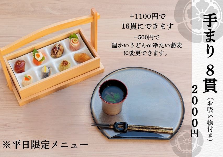 【平日限定◎】手まり8貫と、お手頃なセットです。】手まり8貫