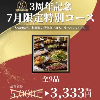 3周年記念◎【７月限定の特別コース】牛のたたき・エビマヨ・台湾酢豚など/9品/5000円→3333円