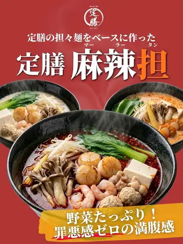 .
⁡
🔥今天开始🔥 /

🍜 麻辣烫套餐

在普通担担面的基础上，添加了药材香料。
我们的招牌麻辣担担面今天开始供应啦！🌶️

【汤品介绍】
🌶️麻辣底 → 正宗麻辣汤
🥛 麻辣豆浆底 → 清淡美味的辣汤
🔰白汤底 → 浓缩了鸡肉、猪肉和牛肉的美味汤品。

【配料介绍】
蔬菜、蘑菇、鱼丸、海鲜、肉类、韩国食材等等。
我们有大约40种品种可供选择！

根据您的选择，共有超过100种不同的组合！✨
要不要来杯你喜欢的饮品？🤤

🌶️嗜辣者必去！
🥬 蔬菜多多！
🍜 无罪恶感的饱腹感！

请至少品尝一次我们的麻辣担担面套餐！
⁡
如何预订
我们接受电话、Hot Pepper Gourmet、Tabelog 和私信下单！
请查看我的个人资料以获取网址。

我们期待您的光临！🙂‍↕️🙂‍↕️

——
冈山担担面套餐
冈山市北区中央町1-7 KM大厦1楼
工作日：19:00-4:00（最后点餐时间 3:30）
周五和周六：晚上7:00 - 早上6:00（最后点餐时间为早上5:30）
0862383797
周日及其他不定时休息。
可容纳 2 至 12 人的餐桌
8个吧台座位
可接受20人及以上团体的私人预订。
可送货
接受现金、信用卡、电子货币和二维码支付。
————

套餐
#冈山担担面
#冈山拉面
#马拉丹
#冈山麻辣汤