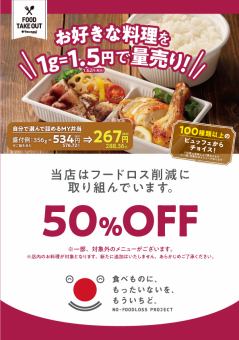 【ラストオーダー15分間】フードロス対策で50%OFF！！※1g＝0.81円半額