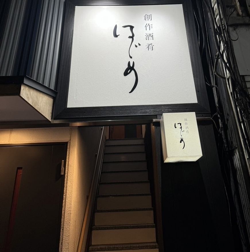 隠れ家立地に佇む近江牛・海鮮をメインとした居酒屋。