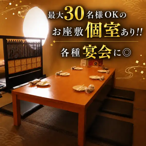 【座敷席】コロナ対策として隣の席との間には仕切りを設置しております。座敷席でのご宴会をご希望の際は事前に店舗までご相談のご連絡をいただきますよう、よろしくお願いいたします。※お座敷は最大30名様まで収容可能です!