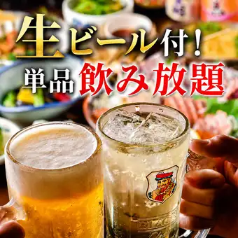 【期間限定】全150種2時間単品飲み放題★生ビール付き★クーポン利用で2600→2300円(税込)