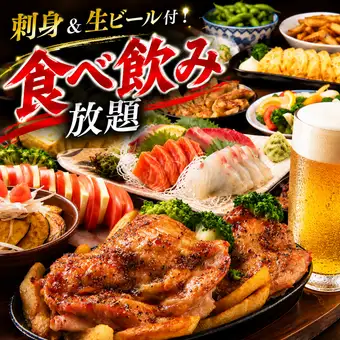 【150種2h食べ飲み放題】★満腹コース★お刺身&生ビール付クーポン利用で4800⇒4500(税込)