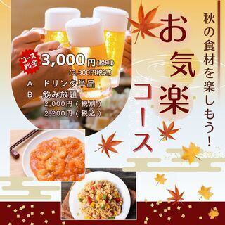 コスパ最強！秋の食材を楽しむコース◆3300円(税込）《+2200円（税込）で120分飲み放題にも可》