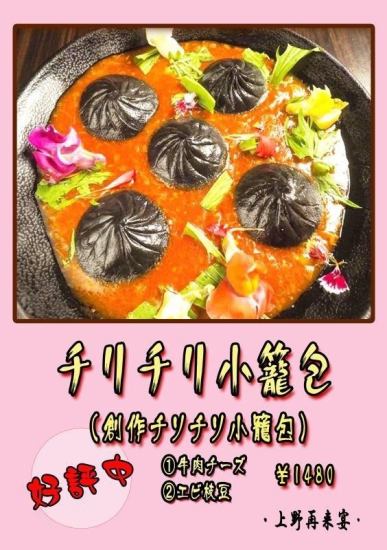 新メニューチリチリ小籠包始めました!体にも優しく味も美味しい