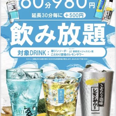 [1 hour all-you-can-drink (last order 60 minutes)] Suntory all-you-can-drink 980 yen (tax included)