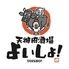 天神肉酒場　よいしょ！
