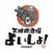 天神肉酒場　よいしょ！