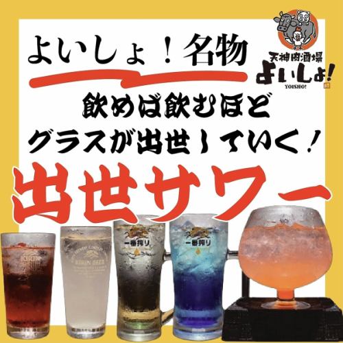 ★大好評！出世サワー★