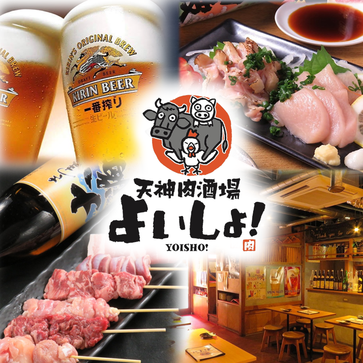 旨い肉料理と明るい接客でお待ちしてます！『天神肉酒場　よいしょ！』