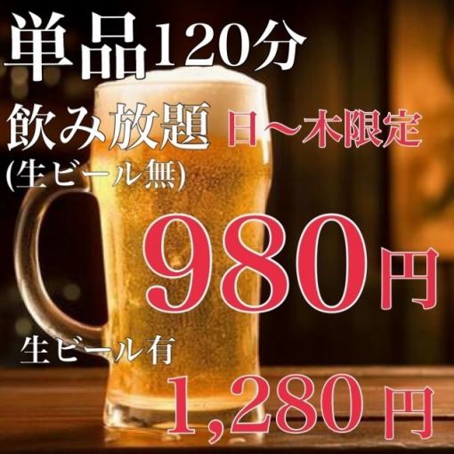 地域最安値【期間限定★平日飲放題980円】生ビール無し1500円→980円生ビール有り2000円→1280円