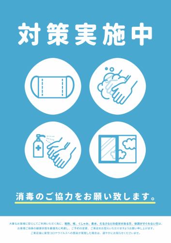 【感染症対策実施中】
