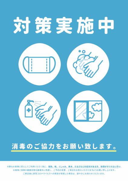 【感染症対策実施中】