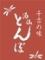 千古の味　酒仙　とんぼ