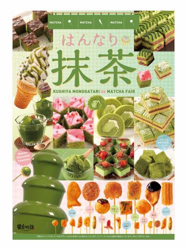 [5/7~6/30] Matcha Fair [Weekends, Holidays, Lunch] All-you-can-eat for 70 minutes for 2,500 yen