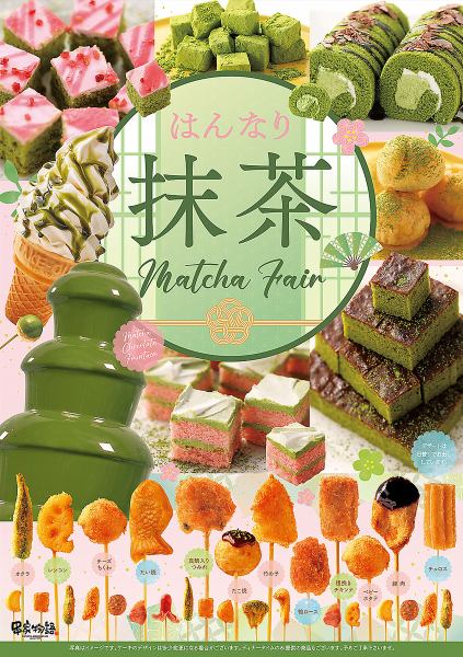 4/1 (Tue) ~ 6/30 (Mon) [Matcha Fair!] A wide variety of menu items using refreshing matcha!