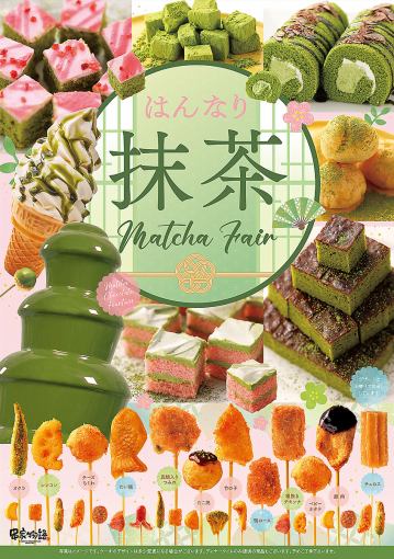 [5/7~6/30] Matcha Fair [Weekends, Holidays, Lunch] All-you-can-eat for 70 minutes for 2,600 yen