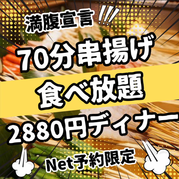 [70 minutes all-you-can-eat skewers] Lunch: 2,000 yen (tax included) / Dinner: 2,880 yen (tax included)